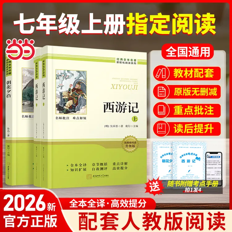 【当当网官方正版】七年级必读名著朝花夕拾+西游记无删减原著套装