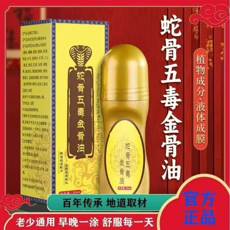 【拍1发4】藏族升级加强版医方传蛇骨五毒金骨油古方提炼fjy