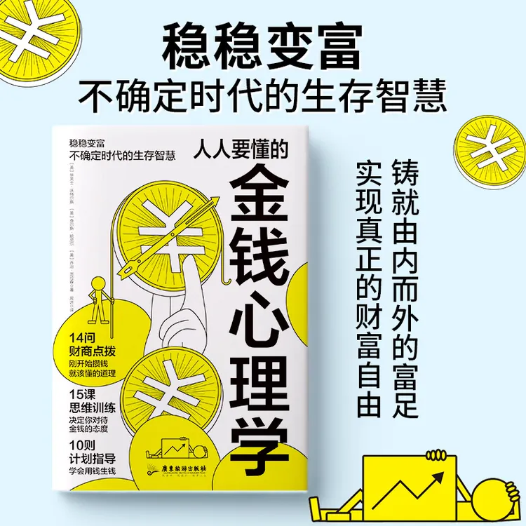 人人要懂的金钱心理学 理财小白新手老手投资基金股票财务自由指