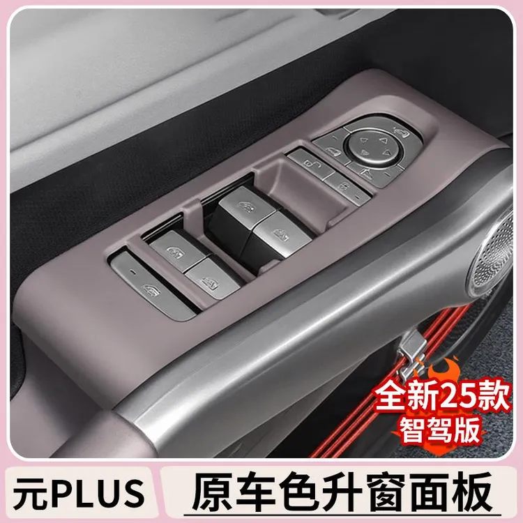比亚迪元plus智驾版原车色内饰贴套件BYDatto3车内改装升窗框装饰