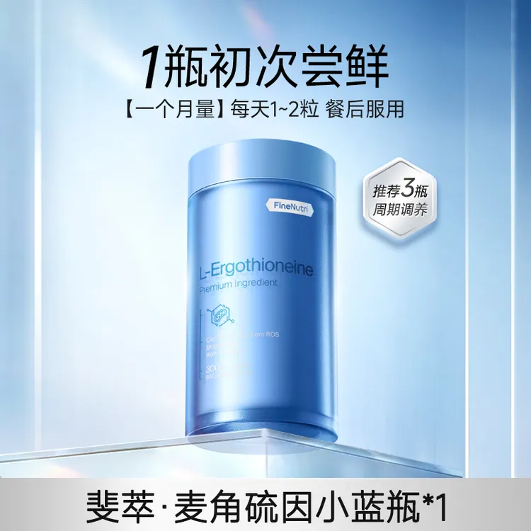 【达人视频精选】FineNutri斐萃麦角硫因小蓝瓶胶囊进口*1瓶
