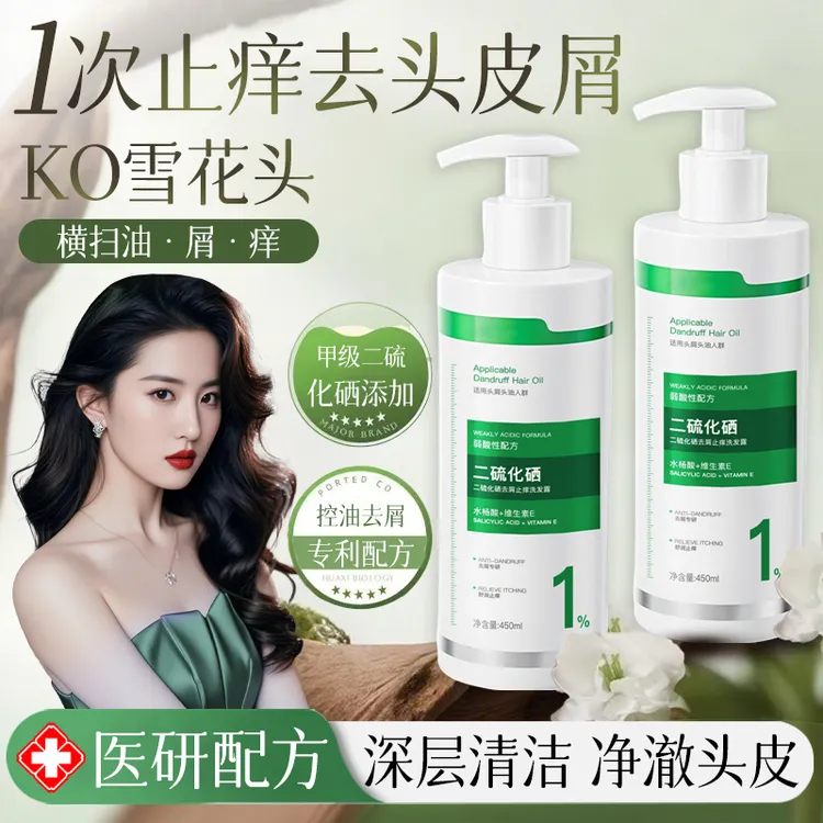 二硫化硒洗发水去屑止痒控油头皮毛囊清洁除螨清爽蓬松男女洗发露