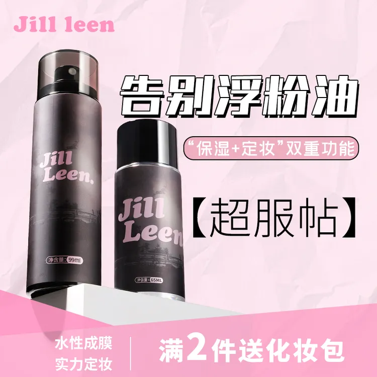 【专属】JILLLEEN定妆喷雾清爽便携快速定妆 保湿补水不脱妆