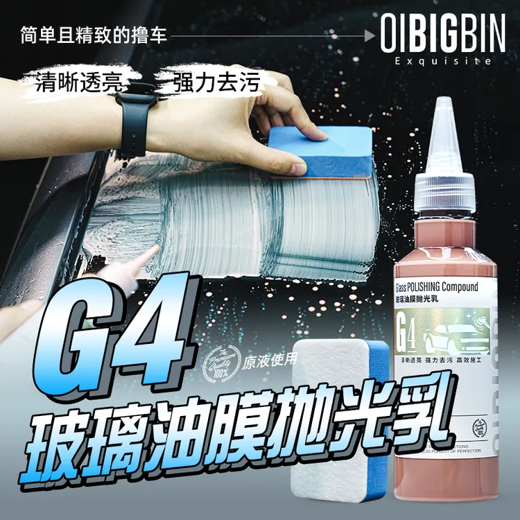 G4玻璃油膜抛光乳｜彬液汽车前档去油膜深度去镀膜水渍