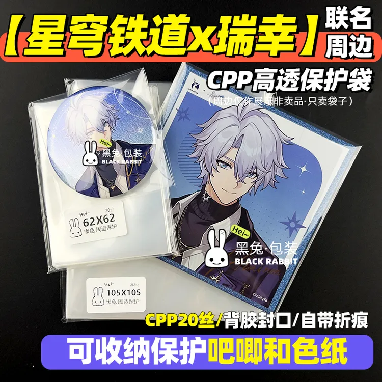 星穹铁道瑞幸联名周边保护袋色纸吧唧自封袋CPP20黑兔包装吧唧袋