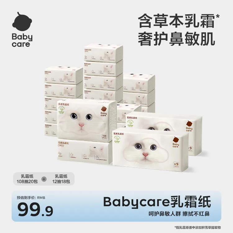 Babycare雪柔乳霜纸108抽婴儿保湿纸巾宝宝专用云柔巾抽纸【直播】