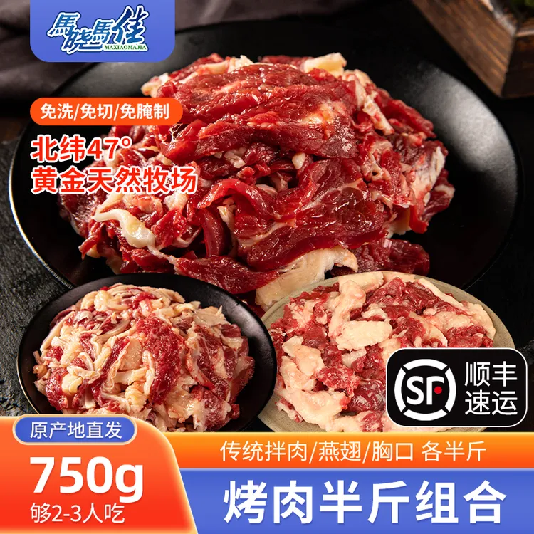 【马晓马佳】齐齐哈尔烤肉牛肉家庭拌肉750g包邮（小包半斤装）