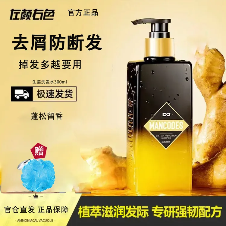 左颜右色生姜洗发水去屑防断发控油蓬松古龙香水持久留香洗头膏露