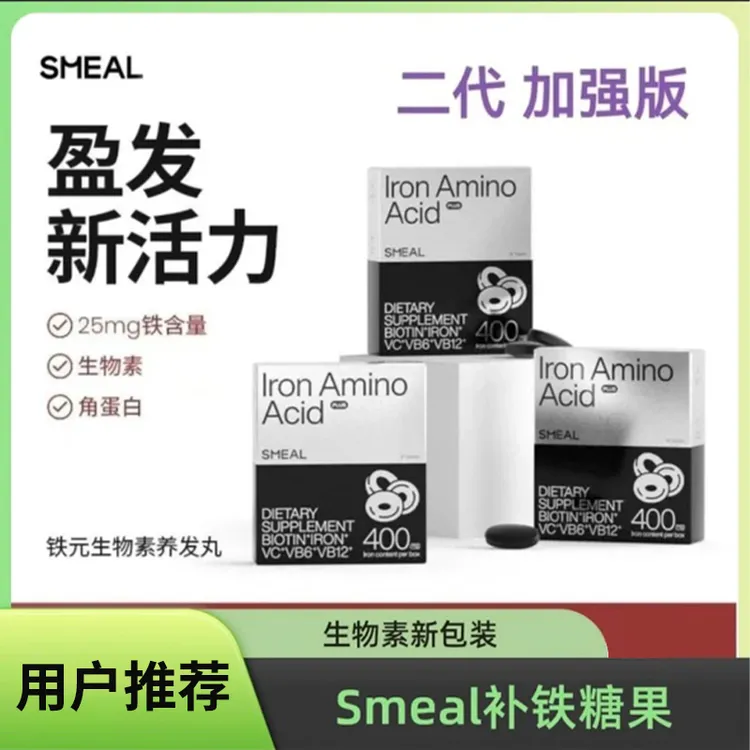 【拍1发7】Smeal补铁丸司缪生物素铁元素角蛋白进阶协同加强版椎名