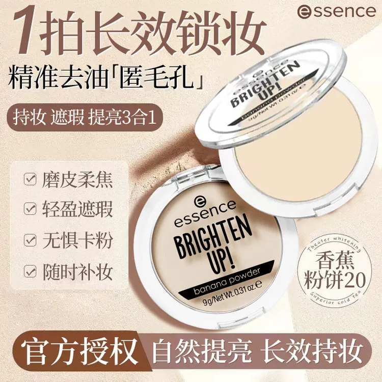 艾森丝essence香蕉粉饼定妆补妆雾面遮瑕持久清透官方店旗舰正品
