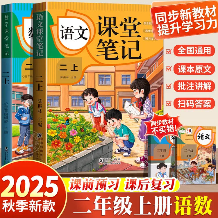 二年级上册语文课堂笔记人教2025年新版下册同步课本数学课前预习