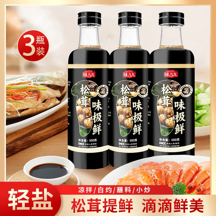 【3瓶】松茸味极鲜减盐凉拌炒菜调馅生抽蘸料蒸鱼炖肉调料酱油500g