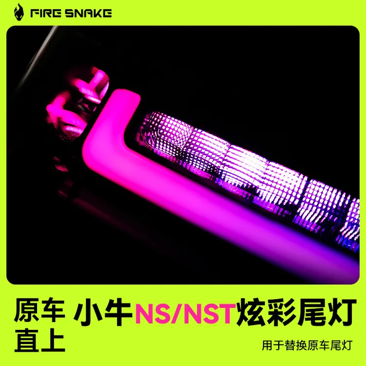 火蛇小牛NST炫彩尾灯可调电动车改装配件原车直上品质同源
