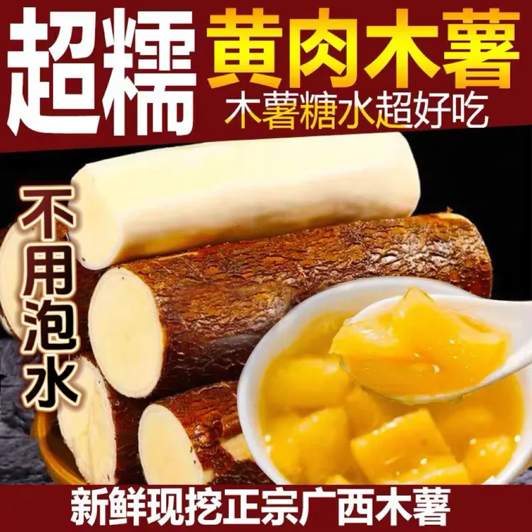 广西正宗黄肉黄心板栗木薯 糖水店同款 新鲜现挖