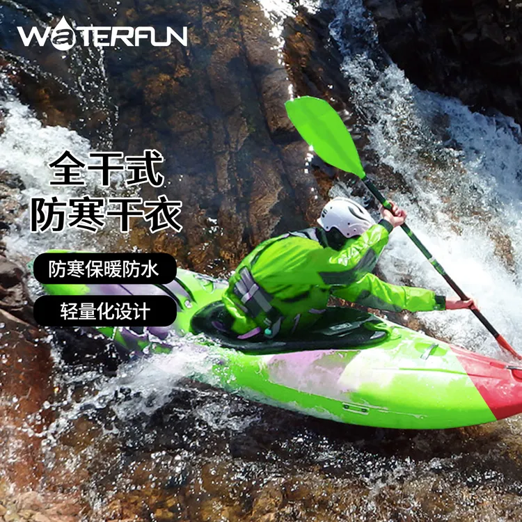 水趣全干式防寒衣运动干衣防水防寒保暖桨板白水漂流雅丹风装备