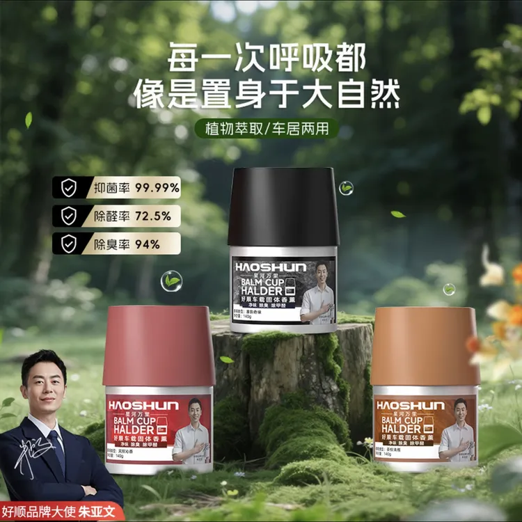 【车家两用】好顺香薰固体香膏持久留香除异味除甲醛杀菌【孕婴可用】
