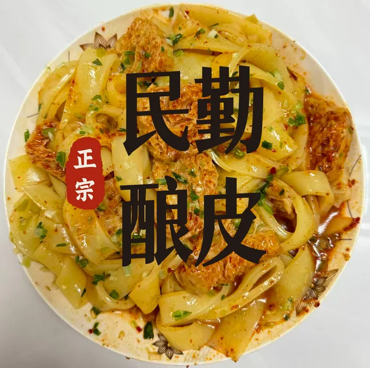 （省外包邮）民勤酿皮（到货请立即食用或冷藏，拒绝退货拒签拒收）