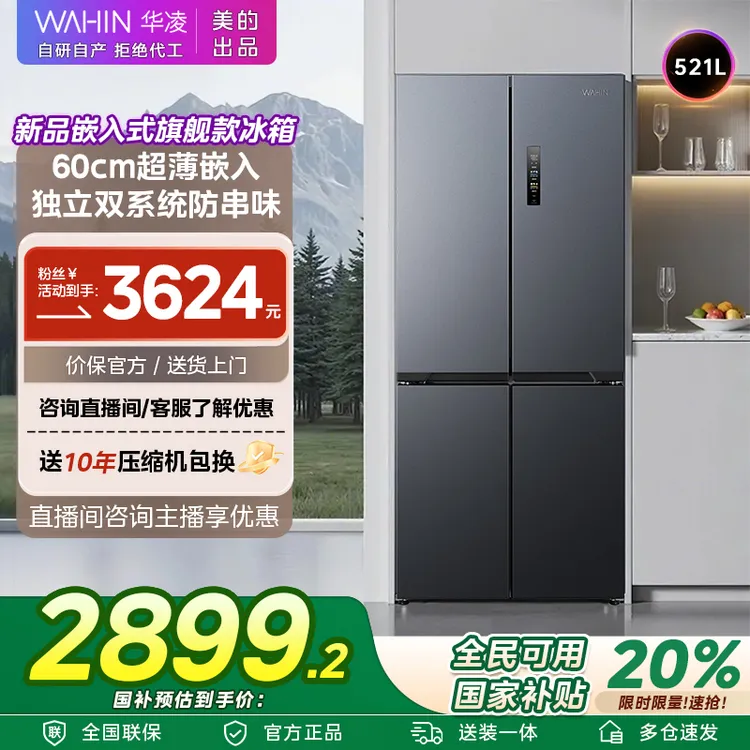 【国补20%】美的WAHIN神机547零嵌冰箱双系统低音节能大容量冰箱