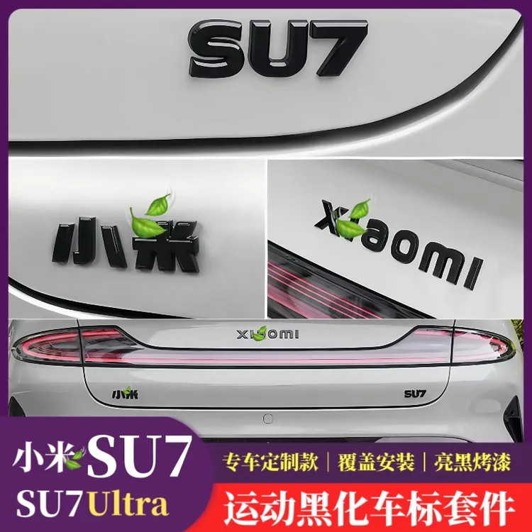 适用于小米SU7全系覆盖式车标字母标黑化套装汽车3D尾标改装全包
