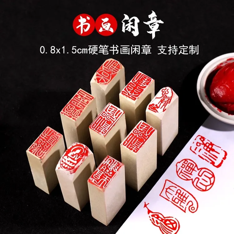 成品书画闲章印章书法篆刻书画印章引首压角腰章国画小印章