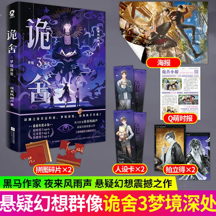 S印特签 诡舍3梦境深处 夜来风雨声悬疑幻想脑洞震撼之作番茄小说