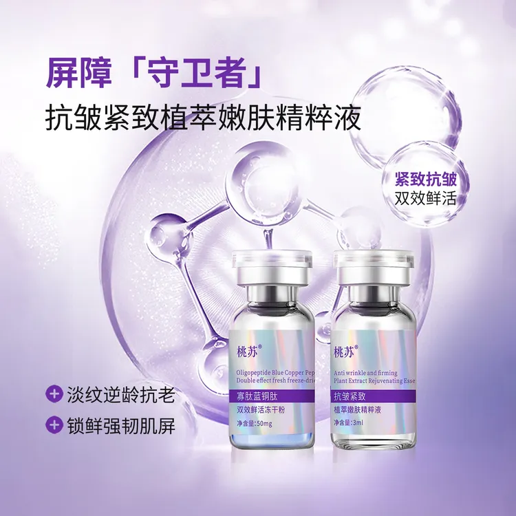 桃苏抗皱紧致冻干粉精华液补水保湿温和滋润嫩肤逆龄护肤冻干精华