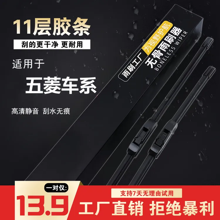 [24]五菱车型宏光/S1/S3/宏光/MINI/凯捷/星辰/之光无骨雨刷