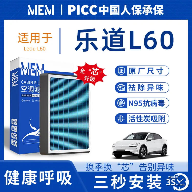 适配乐道L60原车空调滤芯香薰活性炭空调格滤清器N95汽车原厂原装