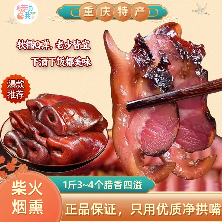 正宗四川腊肠特产好吃下酒菜传统特级猪拱嘴猪脸肉腊肉农家工艺
