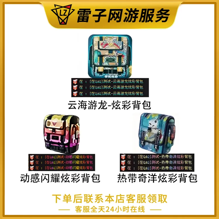 CF穿越火线端游 云海游龙/动感闪耀/热带奇洋炫彩背包永久