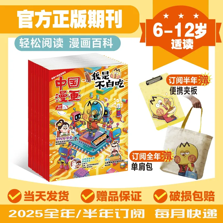【我是不白吃】杂志6-12岁漫画科普读物2025/2026年