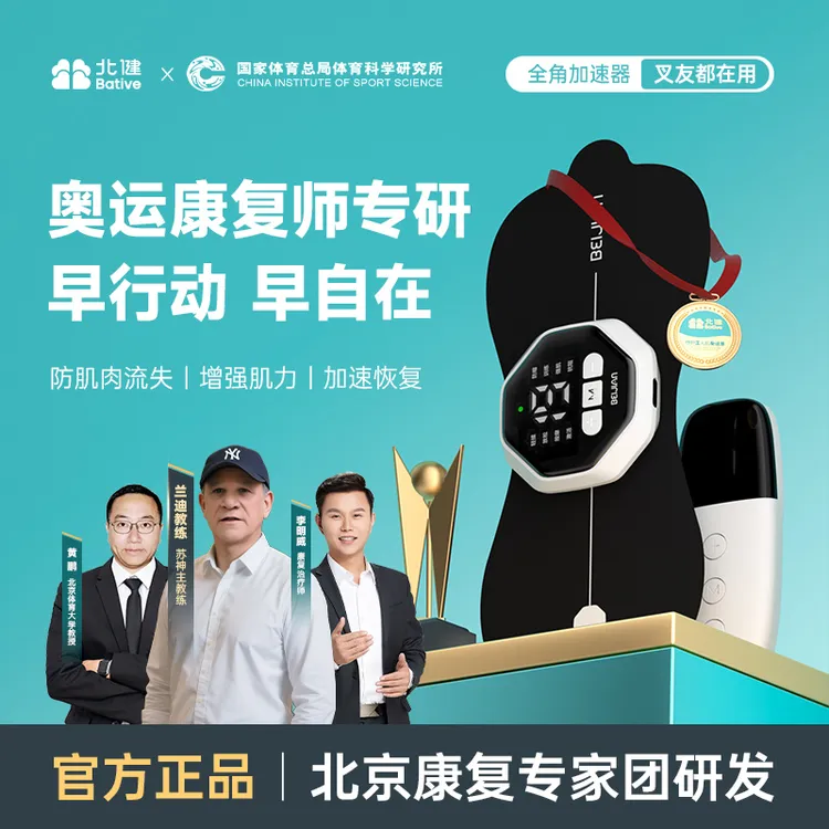 【全角加速器】北健肌肉电刺激仪 肌肉锻炼专用仪器 便捷神器