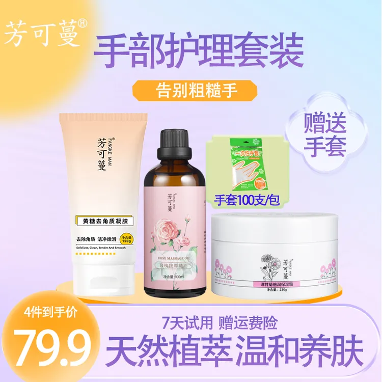 芳可蔓洋甘菊倍润补水保湿霜黄糖去角质玫瑰按摩精油做手膜套装