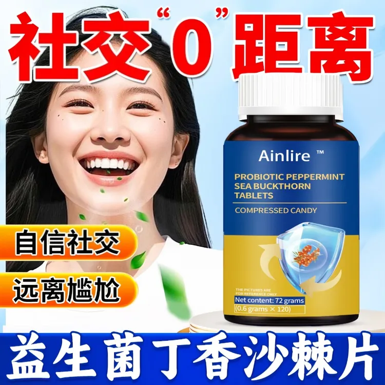 益生菌丁香沙棘片益生元复合菌株约会社交适用120片/瓶正品保障