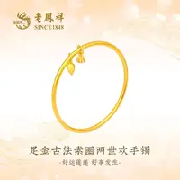 老凤祥足金古法两世欢素镯送女友老婆礼物轻奢百搭经典首饰G0022