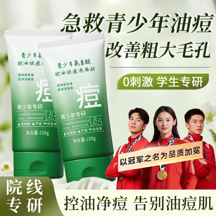 青少年洗面奶深层清洁控油祛痘淡印去黑头闭口粉刺收缩毛孔洁面乳