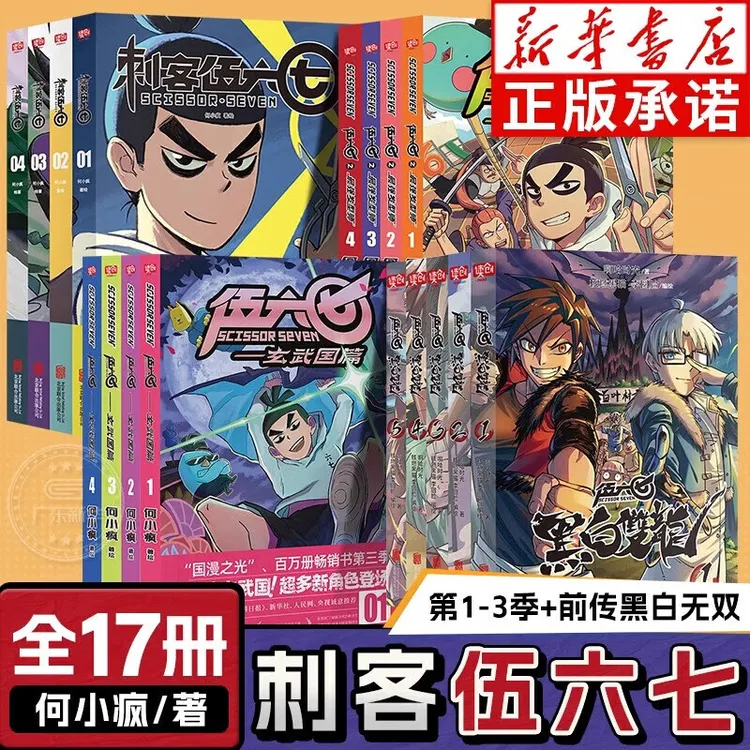 刺客伍六七系列漫画 17册任选 1-3季黑白双龙 玄武国 最强发型师