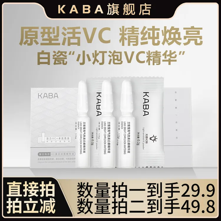 KABA原型VC美白淡斑精华液小灯泡追光高浓粉白月光活力次抛