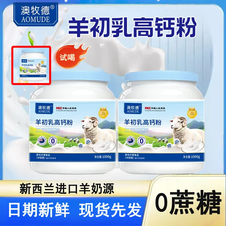 拍一发三零蔗糖添加新西兰奶源羊初乳高钙粉1000g*2+200g免费试喝