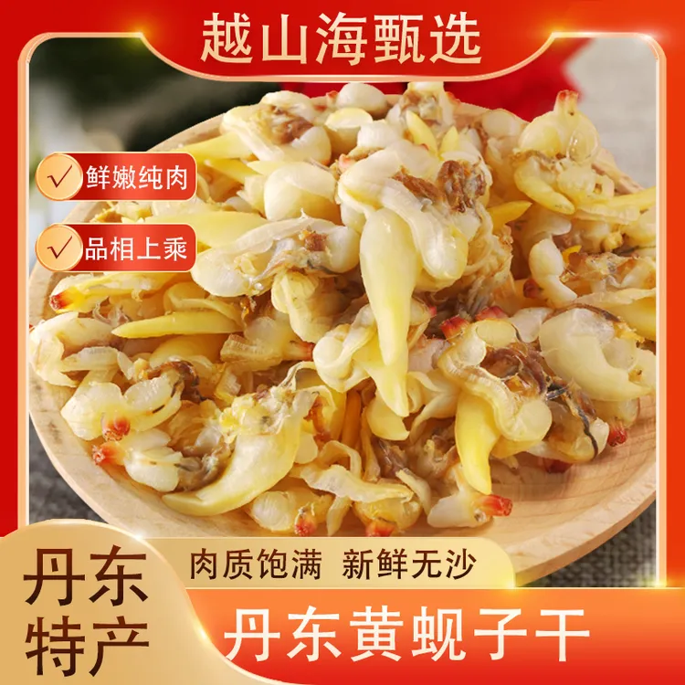 源头丹东黄蚬子干无沙去内脏开袋即食海鲜零食追剧下酒5袋包邮