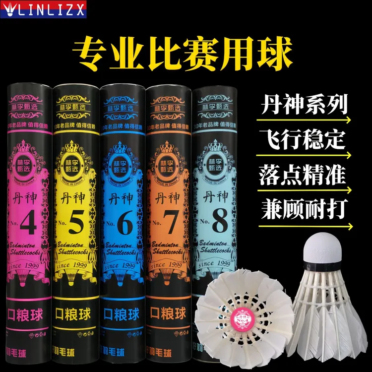 【新店福利】丹神系列专业比赛级羽毛球性价比全园耐打稳定