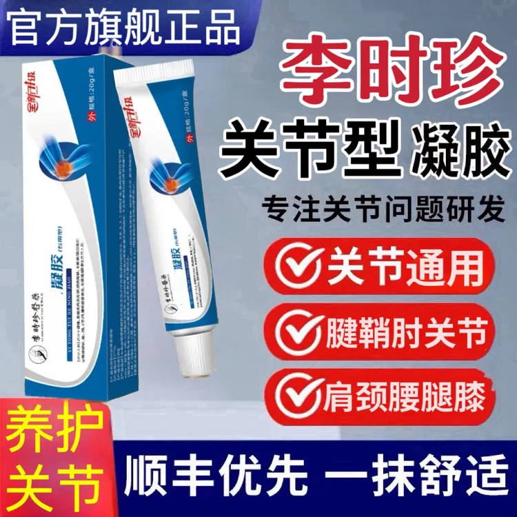 【旗舰】邦院长李时珍款远红外关节型凝胶手指腕膝盖异响腱鞘修护抹