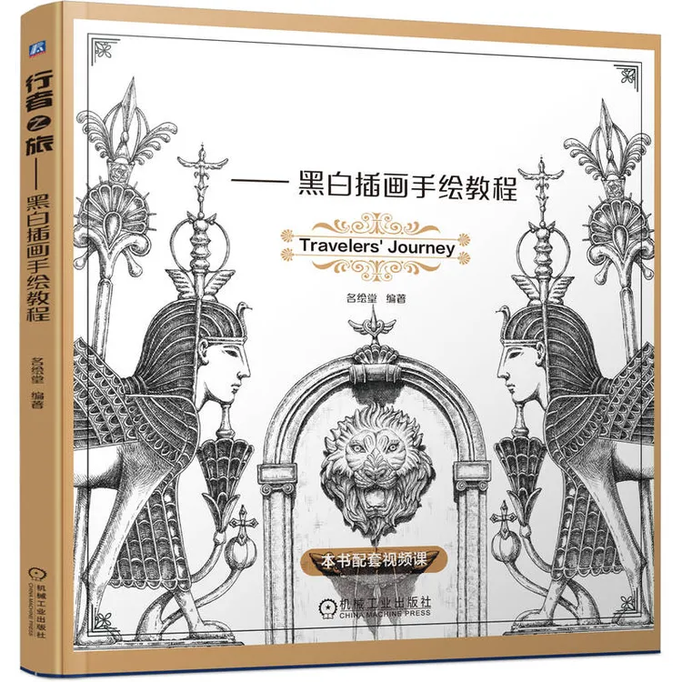 行者之旅—— 黑白插画手绘教程  故事性 配套视频  官方正版