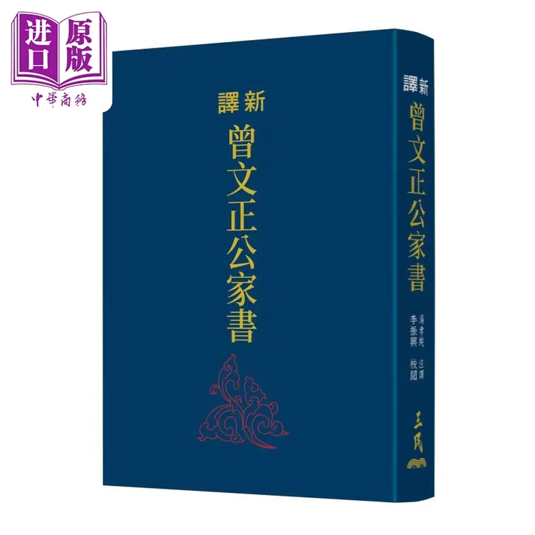 预售 【中商】新译曾文正公家书 二版 限量刷金版 港台原版 李振