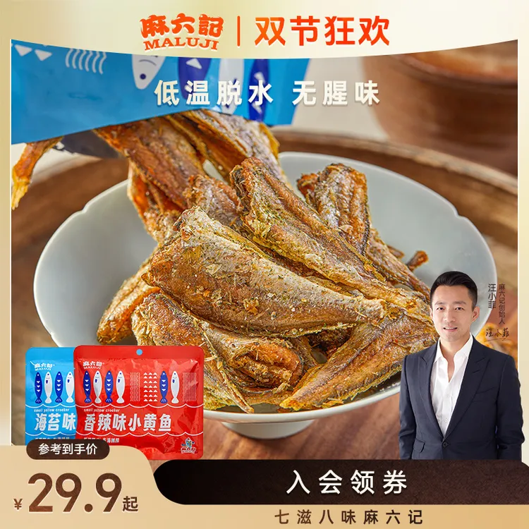 麻六记小黄鱼麻辣/海苔开袋即食烘烤香酥脆儿童香辣营养 新疆可拍