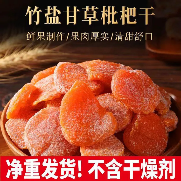 正宗竹盐枇杷干软糯香甜营养丰富老少皆宜办公休闲零食