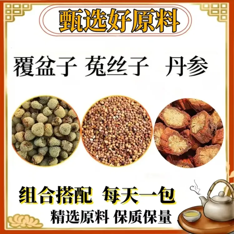 覆盆子丹参菟丝子组合正品原料独立三角包泡水煮花茶