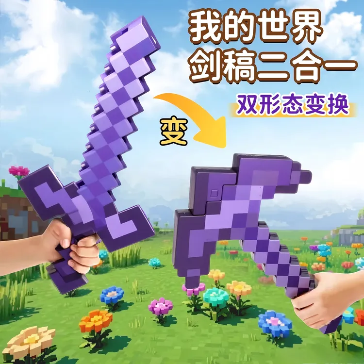 我的世界发光钻石剑镐二合一网红款儿童炫酷玩具男孩女孩生日礼物