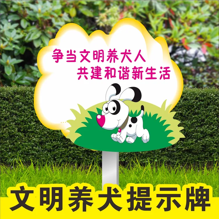 文明养犬遛狗提示牌宠物便池标牌公厕牌禁止宠物大小便告示牌