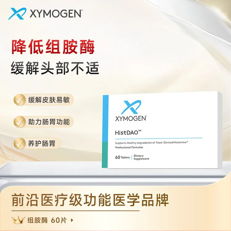 XYMOGEN健式二胺氧化酶DAO抗组胺酶缓解头闷改善肠胃健康60粒/盒